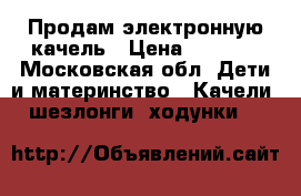 Продам электронную качель › Цена ­ 2 000 - Московская обл. Дети и материнство » Качели, шезлонги, ходунки   